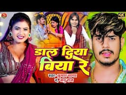डाल दिया बिया रे || #Kumar Sagar #Anu Raj || Dal Diya Biya Re न्यू मगही वायरल सॉन्ग 2025