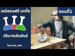 เคมีสอนฟรี บทที่6 ปริมาณสัมพันธ์ ตอนที่1