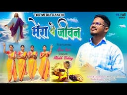 Mera Ye Jivan//Christian Song//Alekh Tirkey मेरा ये जीवन