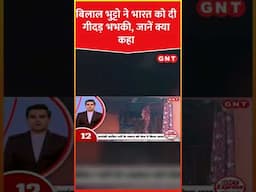 Bilawal Bhutto ने सिंधु जल संधि पर दिया बड़ा बयान #SHORST #ytshorts