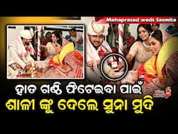 ହାତ ଗଣ୍ଠି ଫିଟେଇବା ପାଇଁ ଶାଳୀ ଙ୍କୁ ଦେଲେ ସୁନା ମୁଦି - Mahaprasad weds Sasmita || Odia Mirchi