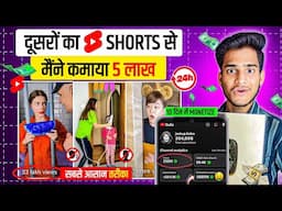 दुसरो का Shorts Upload करके पैसे 💵 कमाओ🤑 | Dusro Ka Short Video Apne Channel Per Kaise Upload Karen