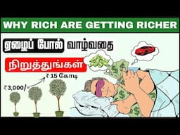 பணக்காரன் மாதிரி யோசி"👍💸 MINDSET of Rich People | Become Rich FAST  | INFO Mindset
