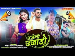 उजेगी उजाड़ी Piru Bhai Solanki New Timli Song ‼️Ujegi Ujadi New Song