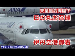 天皇皇后両陛下 日の丸お召機 ANA特別機 伊丹空港御着 大阪関西万博 Emperor Of Japan 2025/4/11