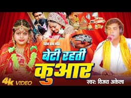 Video #Vijay Akela | बेटी रहती कुवार | Beti Rahti Kuvar | Bivah dhej Prtha Bhojpuri Live Song 2025