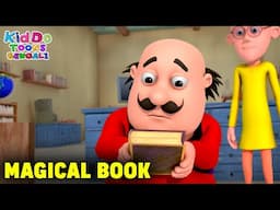 জাদু বই | Magical Book | Kidoo Toons Bengali | Motu Patlu Comedy Cartoon Story | Fun With Motu Patlu