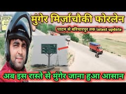 पाटम से बरियारपुर तक फोरलेन पर दौड़ने लगी गाड़ियां || Munger mirzachowki fourlane update 2025 ||