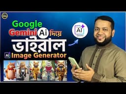 AI দিয়ে ভাইরাল ছবি- Free AI Image Generator Bangla | Text to Image AI Generator- Google Gemini AI