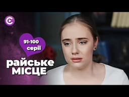 НОВИНКА! Палка історія кохання сироти і багатого спадкоємця❤️ Мелодрама «РАЙСЬКЕ МІСЦЕ».91-100 серії