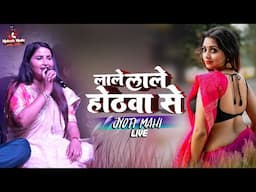 लाले लाले होठवा से ज्योति माही स्टेज शो | Lale Lale Hothwa Se Barse | jyoti mahi new stage show