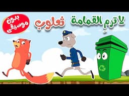 لا ترمِ القمامة  ثعلوب بدون موسيقى