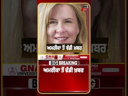 ਅਮਰੀਕਾ ਤੋਂ ਵੱਡੀ ਖ਼ਬਰ | 2 ਸਾਂਸਦਾਂ ਦੇ ਘਰ ਵੜ ਕੀਤੀ ਗਈ ਫਾਇਰਿੰਗ
