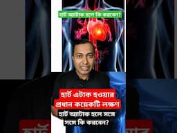 হার্ট অ্যাটাক হলে কি করবেন? #shorts #heartattack #bengalihealth101