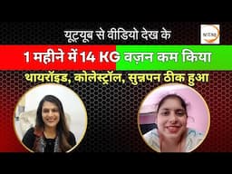 14 KG वजन कम किया 1 महीने में, थाइरोइड , हाथो का सुन्नपन, कोलेस्ट्रॉल ठीक हुआ | ANTAS YOG RESULT