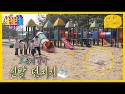 [뽀뽀뽀 좋아좋아] 나랑 같이 놀자- 신발 던지기, MBC 250609 방송