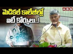 మెడికల్ కాలేజీల్లో ఐటీ కోర్సులు..! | IT Technology In Medical Fleed | CM Chandrababu | ABN