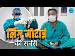 Penile Fat Grafting: पेट की चर्बी से मोटा लिंग | P3N!S Girth बढ़ाने का रहस्य | Patient Review!