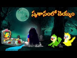 స్మశానంలో దెయ్యం | Horror Stories | Moral Stories | Telugu Kathalu | Deyyam Kathalu | Mynaa Tv