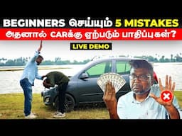 BEGINNERS செய்யும் 5 MISTAKES | அதனால் CARக்கு ஏற்படும் பாதிப்புகள் ? | Birlas Parvai