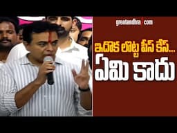 ఇదో  లొట్ట పీస్ కేసు..ఏమి కాదు : KTR Press Meet  After ACB Session | greatandhra.com