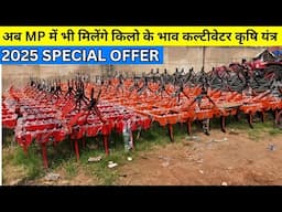 मध्य प्रदेश के किसानों को भी मिलेंगे किलो के भाव कल्टीवेटर कृषि यंत्र | sabse sasta tiller