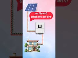 क्या बिना बैटरी के हाइब्रिड सोलर सिस्टम काम करेगा? Best Hybrid Solar Inverter For Home