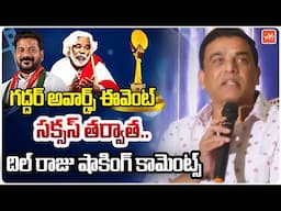 గద్దర్ అవార్డ్స్ సక్సస్ తర్వాత దిల్ రాజు.! | Dil Raju Shocking Comments | Gaddar Awards2024 | YOYOTV