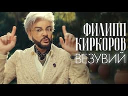 Филлип Киркоров - Везувий (Премьера клипа, 2025)