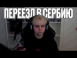 ПЕРВЫЙ СТРИМ МОКРИВСКОГО ИЗ СЕРБИИ! МОКРИВСКИЙ ОБЗОР НОВОЙ КВАРТИРЫ И СВИДАНИЕ С ЭВЕЛОНОМ!