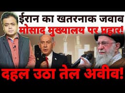 ईरान का खतरनाक जवाब, मोसाद मुख्यालय पर प्रहार! दहल उठा तेल अवीव!