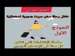 3éme année collège examen régional  production écrite في الإمتحان الجهوي الإنشاء الذي يتكرر كل سنة