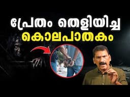 താൻ എങ്ങനെ മരിച്ചു എന്ന് ലോകത്തെ അറിയിക്കാൻ ശ്രമിച്ച ആത്മാവ് | BS Chandra Mohan | Mlife Daily