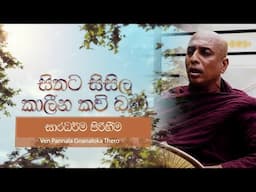 Saradharma Ahimi Weema - Kaaleena Kavibana - Pannala Gnanaloka Himi