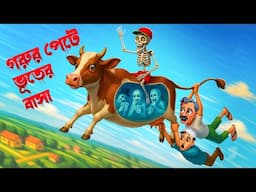 গরুর পেটে ভূতের বাসা । Gorur Pete Bhuter Basha । । Bengali Horror Cartoon | Khirer Putul