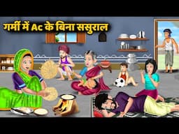 गर्मी में Ac की बिना ससुराल | Bedtime Stories in Hindi | Garmi me Ac ke Bina Sasural