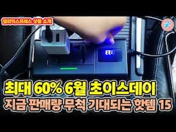 최대 60% 할인 6월 초이스데이 지금 판매량 무척 기대되는 핫아이템 15가지ㅣ#알리익스프레스ㅣ알리추천상품ㅣ가성비ㅣ#대륙의실수ㅣ