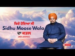 ਇਸ ਤਰਾਂ ਹੋਇਆ ਸੀ ਪਲੈਨ ਸਿੱਧੂ ਮੂਸੇਵਾਲੇ ਦਾ ਕ+ਤ+ਲ