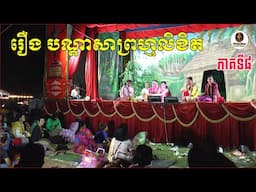 ល្ខោនបាសាក់​ រឿងបណ្តាសាព្រហ្មលិខិត ភាគទី៨-lakhon basak khmer Nisai Sneha 8
