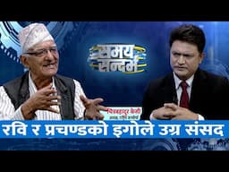 रवि र प्रचण्डको इगोले संसद अवरुद्ध गरे: Chitra Bahadur Kc || Jeevan Khadka ||