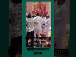 UP में राजभर बनाम राजभर! मऊ उपचुनाव से पहले महेंद्र राजभर पर हमला #oprajbhar
