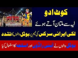 Kot Adu. Layya se Multan Atay huey Lucky Irani Circus ki team per hotel walu ka Tashadud.