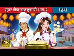 सुपर शेफ राजकुमारी भाग-२ | Super Chef Princess 2 in Hindi | @HindiFairyTales