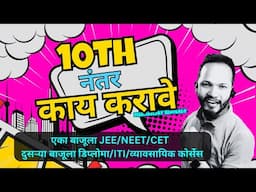 10वी नंतर काय (Stream) निवडावे? |  | Science, Commerce, Arts | Career Guidance 🚀📚"
