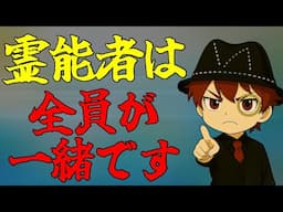 【霊能者と霊媒師の見分け方】◯◯さんは凄い、逆に酷いというのはありません。