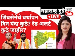 Uddhav Thackeray आणि Eknath Shinde यांचा वर्धापन दिन कुठे? Maharashtra rain alerts कुठे काय?
