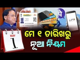 Odisha New Rule From 1st May 2025 | LPG Gas, Bank Minimum Balance, ATM Card New Rule