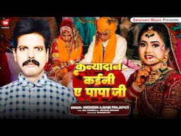 #कन्यादान कईनी पापा जी | #Awdhesh Ajnabi Prajapati | #Kanyadaan Kaini Papa Ji | #Kanyadan Geet 2025
