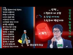 안혁 - 청보리 내 고향.  강남 아가씨.  친구야 백년가자.  강인순님 희망곡