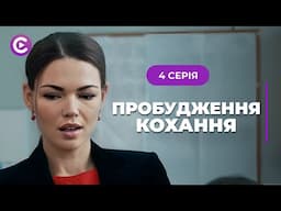 Доля подарувала другий шанс їхньому коханню. Чи скористаються ним? «ПРОБУДЖЕННЯ КОХАННЯ». 4 серія